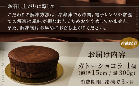 ガトーショコラ＜菓子工房ソラ＞