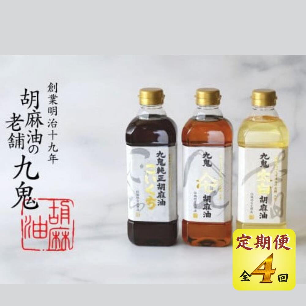 【ふるさと納税】＜定期便＞九鬼産業 ごま油3種セット (600g × 3本) 【4回配送】【四日市市 ふるさと納税返礼品 ランキング1位】創業明治19年　ごま油の老舗「九鬼」　いつもの味を上質に変えるごま油。九鬼産業 ごま油3種セット 600g 3本セット ゴマ油 胡麻油 ごま油
