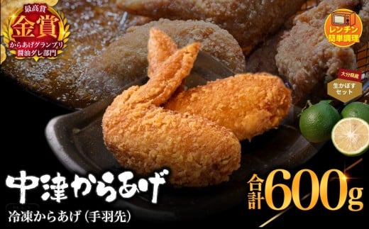 からあげグランプリ金賞 鳥しん 九州産 若鶏 からあげ 手羽先 300g×2袋 合計約10本入・かぼす 2kgセット | 調理済み 中津からあげ 唐揚げ からあげ から揚げ レンジ 冷凍 冷凍食品 お弁当 弁当 おかず お惣菜 おつまみ お肉 肉 鶏 鶏肉 かぼす カボス 大分県 中津市