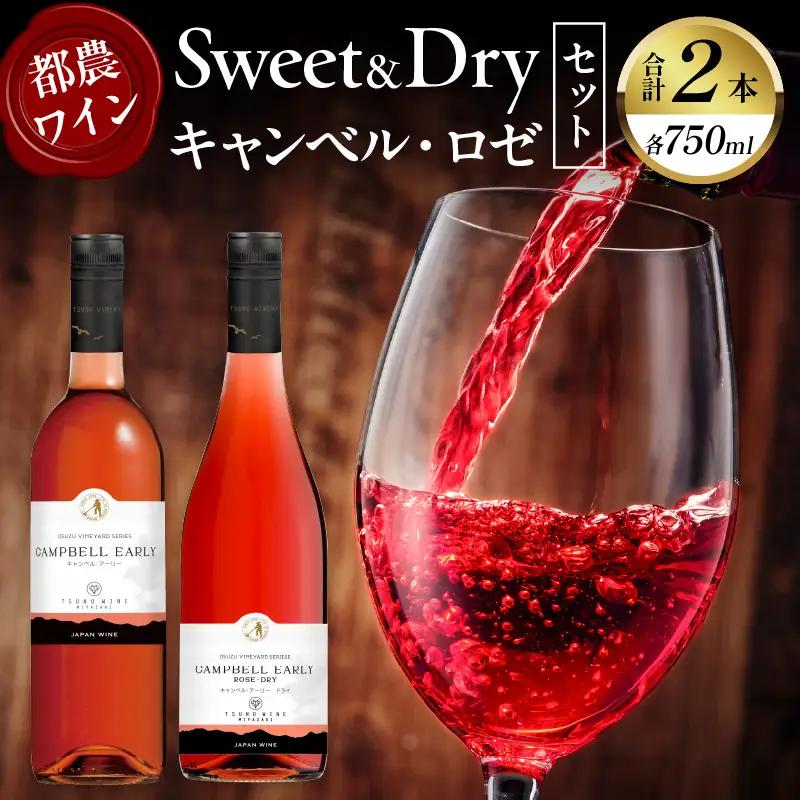 Sweet＆Dry キャンベル・ロゼ2本セット 酒 飲料 アルコール 国産_T014-0027