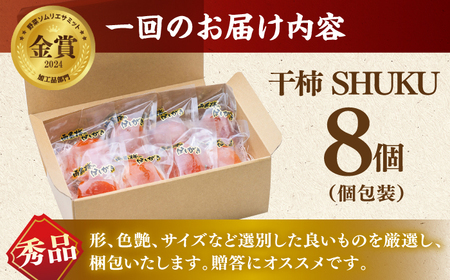 【先行予約】【全2回定期便】プレミアム干柿SHUKU！ 8玉  島根県松江市/マルカミ農縁株式会社[ALCM020]