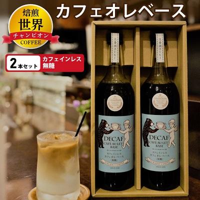 ふるさと納税 大野城市 【焙煎世界チャンピオン】　カフェインレス　カフェオレベース(無糖)2本セット