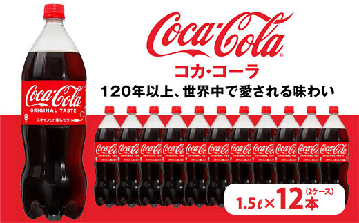 
                  コカ・コーラ PET 1.5L×12本（2ケース） | コカ・コーラ 炭酸飲料 コーラ ソーダ ケース 箱買い まとめ買い 備蓄 飲料 ドリンク ギフト コカコーラ ふるさと納税 工場 土浦市 茨城工場 常備 差し入れ 景品 詰め合わせ 炭酸 人気 子供
                
