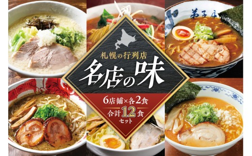 札幌の行列店・名店の味【6店舗　各2食　12食セット】