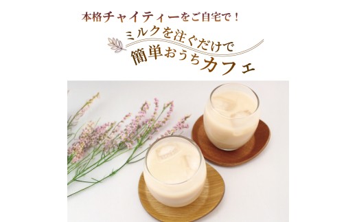 チャイ  紅茶 チャイシロップ チャイティー ちゃい 1パック 美味しい シロップ 本格的 簡単 おしゃれ 自家製 手作り こだわり スパイス 生姜 香り 素材 安心 茶葉 牛乳 濃縮 お茶 ティー 