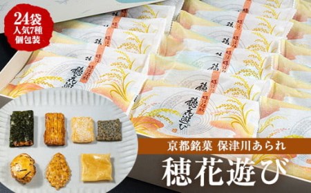 個包装 あられ 詰め合わせ 24袋（1袋 7種類入り）食べきりサイズ 「穂花遊び」＜保津川あられ本舗＞【全国菓子大博覧会名誉総裁賞受賞企業】