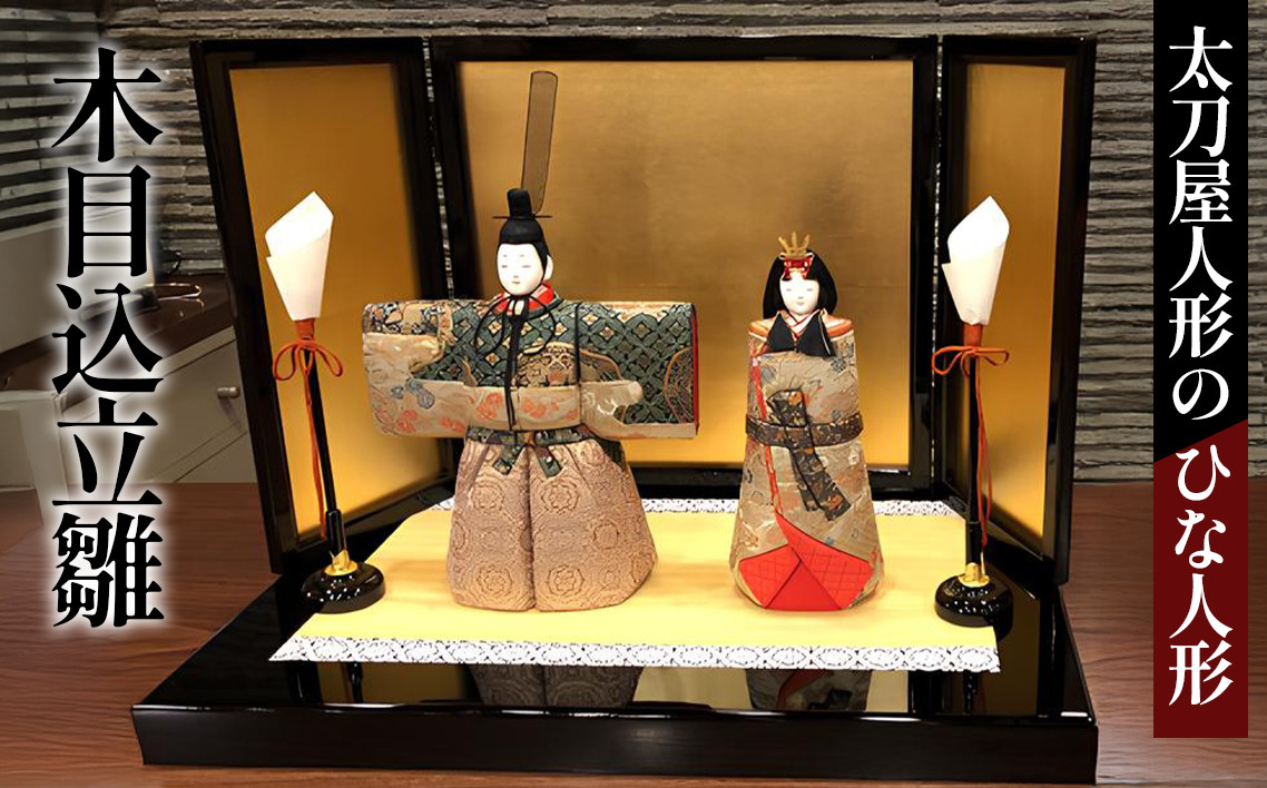 
            木目込立雛1［太刀屋人形］ひな人形　雛人形 No.365
          