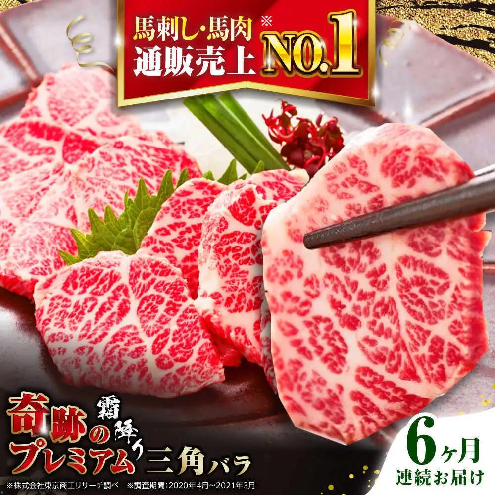 【全6回定期便】国産プレミアム三角バラ馬刺し 三角バラ 馬刺し[AYBP015]