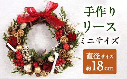 【クリスマス】 手作り リース ミニサイズ 直径18cm