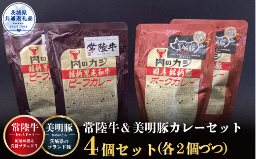 
【カレーセット】常陸牛カレー2パック・美明豚カレー2パック（茨城県共通返礼品）
