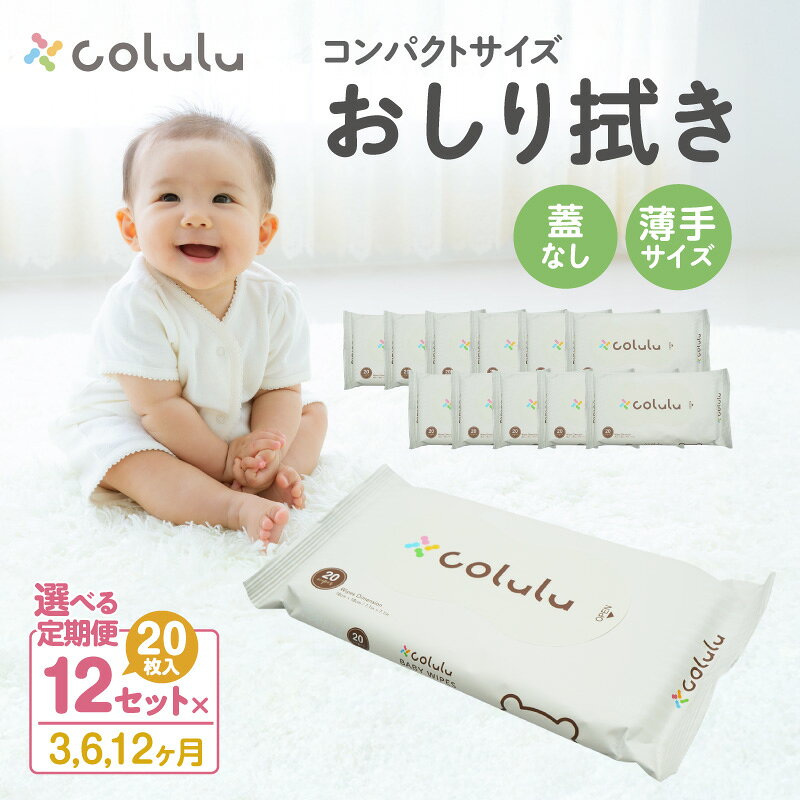 【ふるさと納税】【定期便】colulu おしり拭き 20枚入り【12個セット】※蓋なし※《選べるお届け期間：3ヶ月・6ヶ月・12ヶ月》持ち運びに便利なコンパクトサイズ 薄手 おむつ替え 万能 肌にやさしい colulu ベビー用品 おしりふき 赤ちゃんグッズ 育児グッズ 愛知県 知立市