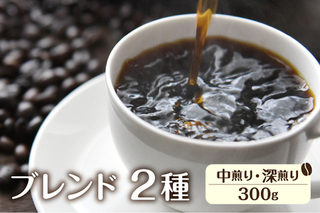 珈琲 豆 ブレンドコーヒーお試しセット イタリアン(深煎り)150ｇ あすなろ(中煎り)150g ドリップバッグコーヒー1袋付き [BW007]