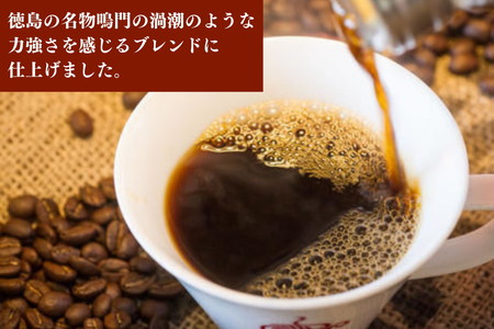 定期便 3回 ドリップコーヒー  500g×3ヵ月 1.5kg 中挽き 自家 焙煎 阿波渦潮ブレンド ※配送指定不可 ( 大人気コーヒー 人気コーヒー 絶品コーヒー 至高コーヒー ギフトコーヒー お中