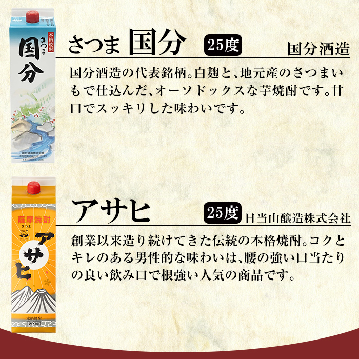 K-653 鹿児島本格芋焼酎「さつま国分・アサヒ」計6本セット(各3本・各1800ml)【赤塚屋百貨店】霧島市 いも焼酎 酒 老舗酒屋 厳選 地酒 詰め合わせ 飲み比べ 国分酒造 日当山醸造