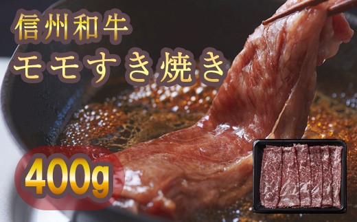 清水牧場の牛肉　和牛　信州プレミアム牛　モモ　すき焼き　400ｇ