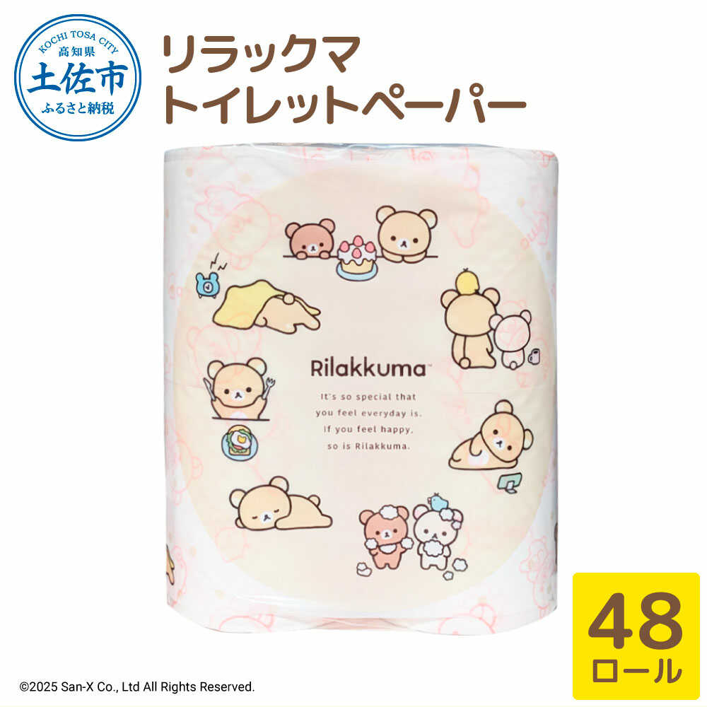 【ふるさと納税】トイレットペーパー ダブル 無香料 ピュアパルプ リラックマ 48ロール 12個入り 33m 日本製 やわらか 土佐和紙 消耗品 日用品 まとめ買い ダブル やわらか 厚手 長持ち 高知県土佐市/ハヤシ商事株式会社[BQAD017]