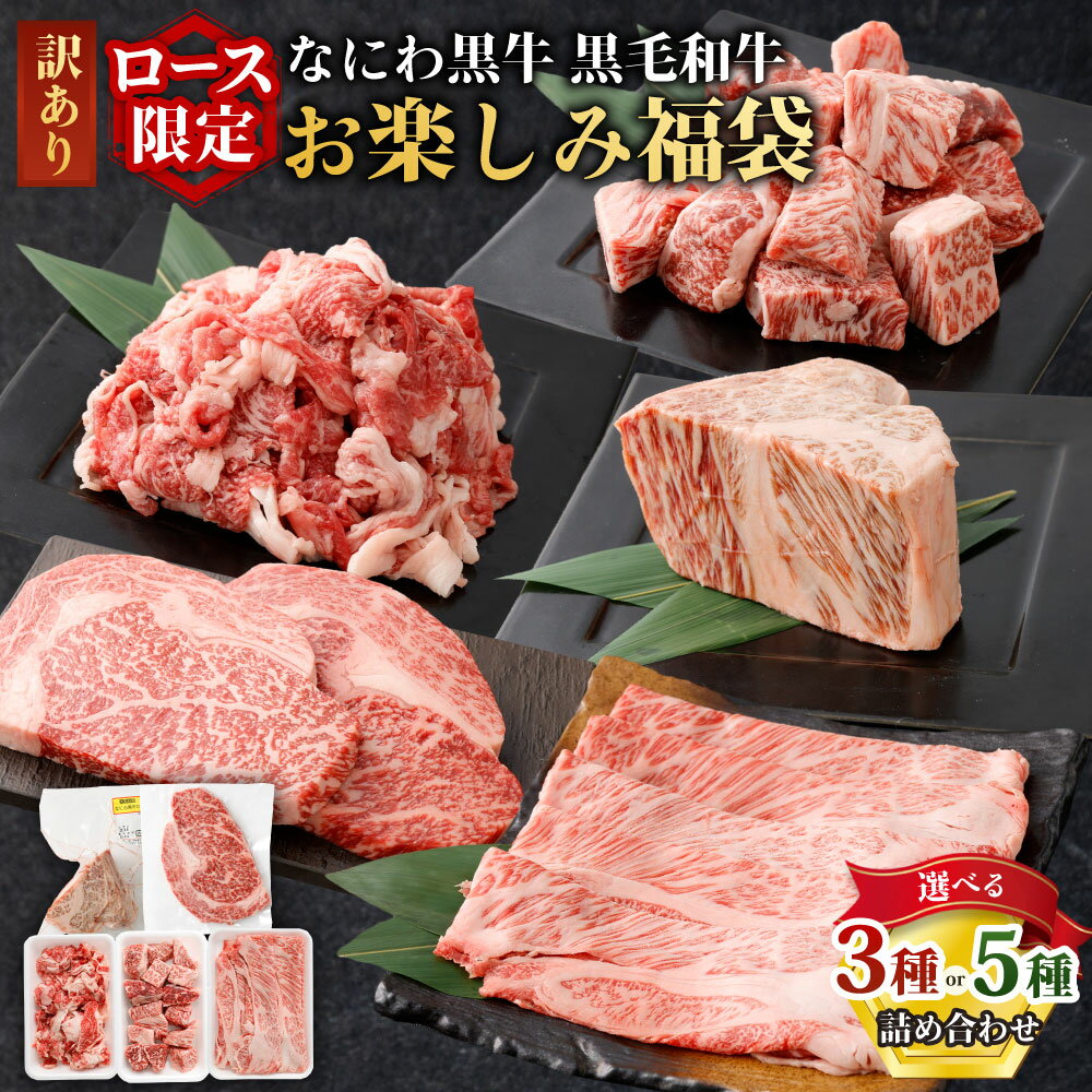 【ふるさと納税】【訳あり】【ロース限定】なにわ黒牛 黒毛和牛 お楽しみ福袋 ＜選べる＞3種（約250g×3袋） or 5種（約250g×5袋） カット・種類は届いてからのお楽しみ！｜肉 お肉 牛肉 ロース 国産牛 牛 和牛 ブランド牛 希少部位 大阪府 阪南市 送料無料
