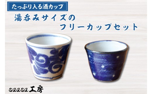 
CX001　酒カップ　湯呑みサイズのフリーカップセット
