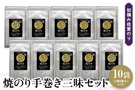 初摘み佐賀のり 焼のり手巻き三昧セット C【ミネラル おにぎり 手巻き サラダ おやつ 歯ごたえ 贈答 ギフト】K089038