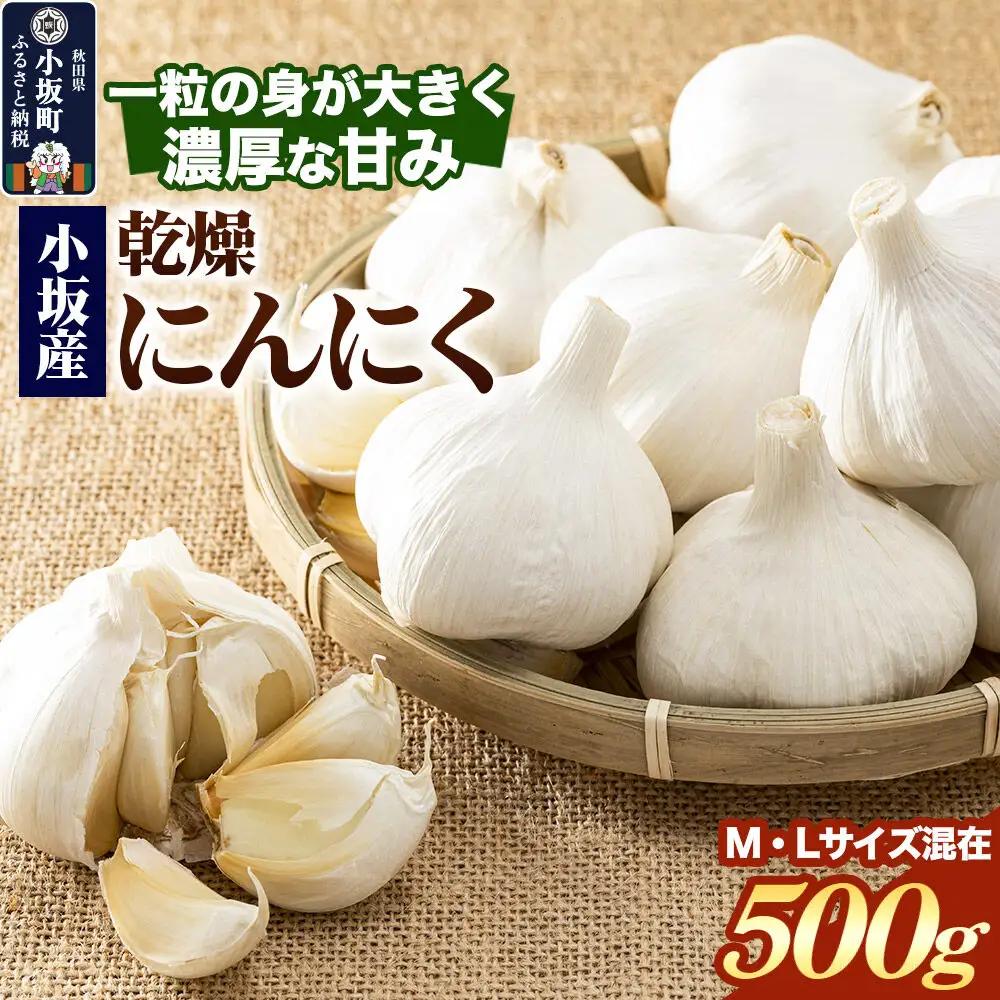 小坂産 乾燥にんにく 500g