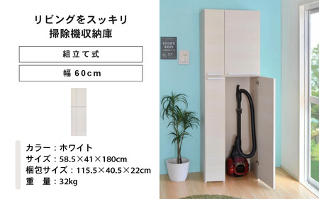 幅60cm 掃除機をオシャレに隠す収納庫 掃除 NC-1860T (ホワイト木目) 日本製 ≪寄付者様組み立て品≫ 【掃除機収納庫 掃除機立て 掃除機 スタンド 掃除道具収納庫 掃除機ラック 掃除用具