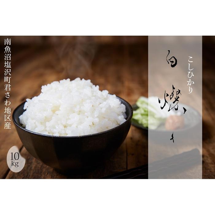 【ふるさと納税】【令和7年産新米予約】南魚沼君沢産こしひかり　白燦々 10kg（従来品種）【2025年9月下旬より順次発送予定】 | お米 こめ 白米 食品 人気 おすすめ 送料無料