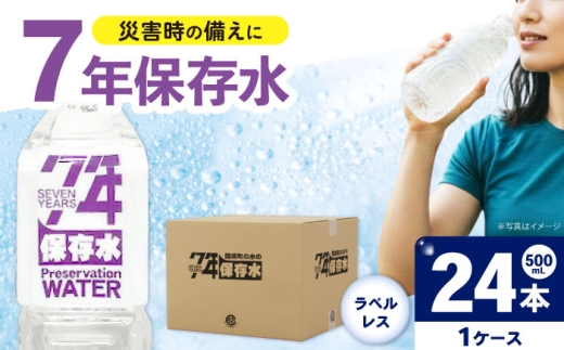 保存水 （500mL×24本）1箱　ラベルレス [BDBE008-1]