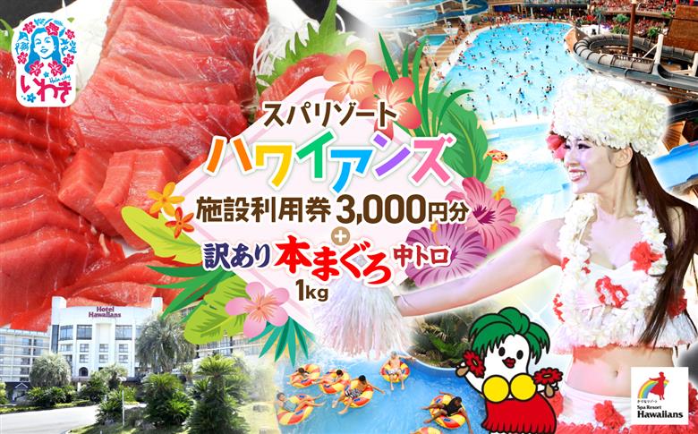 スパリゾートハワイアンズ　施設利用券3,000円分＋本マグロ訳あり中トロ1kg　解凍レシピ付　本マグロのトロ食べ放題！ | 利用チケット 入場券 ホテルハワイアンズ モノリスタワー ウイルポート フラダンス プール スパ 福島県 いわき市 マウナヴィレッジ ゴルフコース 株式会社東日本貿易 本まぐろ マグロ トロ 刺し身 さしみ 海鮮 | ZZ023