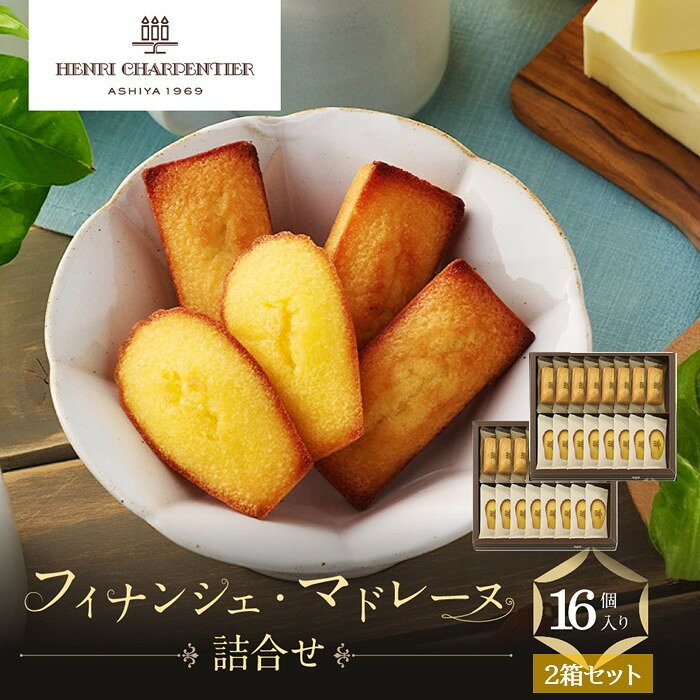 【ふるさと納税】＜アンリ・シャルパンティエ＞フィナンシェ・マドレーヌ詰合せ16個入×2箱セット　HFM-25N2 | 菓子 焼菓子 マドレーヌ フィナンシェ スイーツ デザート 食品 詰合せ ギフト プレゼント 手土産 お取り寄せ 焼き菓子 詰め合わせ 贈り物
