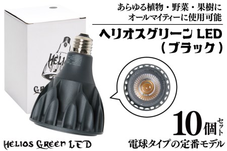 BN021-1　電球タイプの定番モデル10個セット。あらゆる植物・野菜・果樹にオールマイティーに使用できます。「ヘリオスグリーンLED (ブラック)」