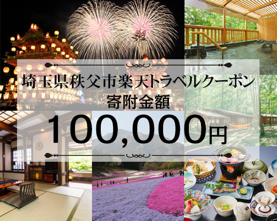 【ふるさと納税】埼玉県秩父市の対象施設で使える楽天トラベルクーポン 寄付額100,000円