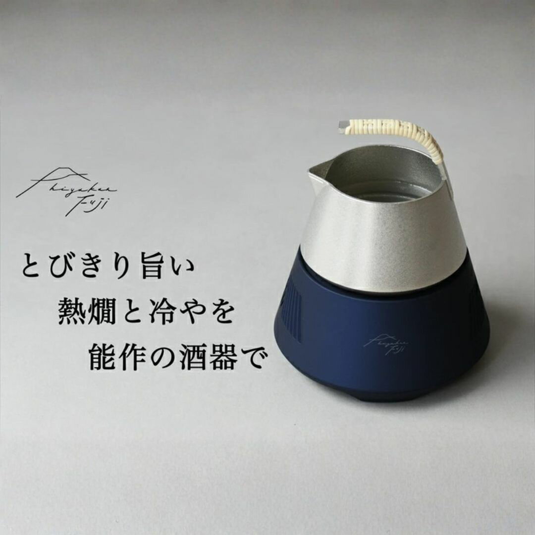 【ふるさと納税】hiyakan fuji 夏富士ブルー【 日本酒器 錫酒器 熱燗 冷酒 能作 工芸 酒かん器 酒燗 錫 錫器 信州 長野県 佐久 】