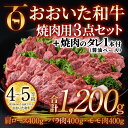 【ふるさと納税】おおいた和牛 焼肉用 3点セット 焼肉のタレ付き (合計1.2kg・3種×各400g) ロース ばら モモ 焼肉 国産 4等級 冷凍 和牛 牛肉 大分県 佐伯市【DP73】【 (株)まるひで】