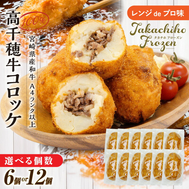 【ふるさと納税】【選べる内容量】【レンジでプロ味！】黒毛和牛100％コロッケ 牛肉コロッケ 黒毛和牛 和牛 惣菜 お惣菜 おかず おやつ おつまみ お弁当 小分け 個包装 便利 使い勝手 簡単調理 レンジ 宮崎県 高千穂町 送料無料