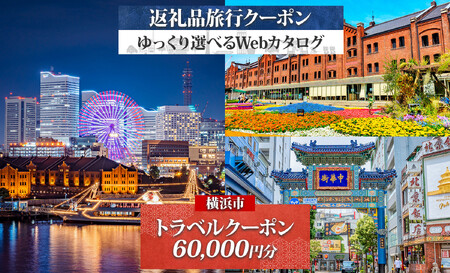 横浜市 後から選べる旅行Webカタログで使える！ 旅行クーポン（60,000円分） 旅行券 宿泊券 AQB0001