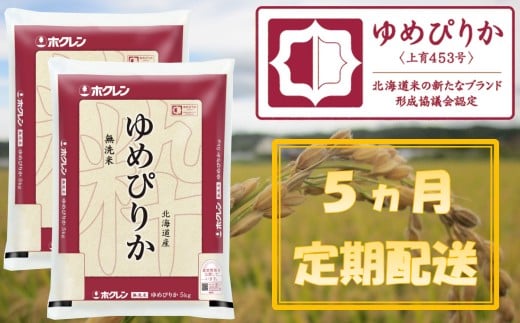 
            （無洗米１０ｋｇ）【５ヶ月定期配送】ホクレンゆめぴりか
          
