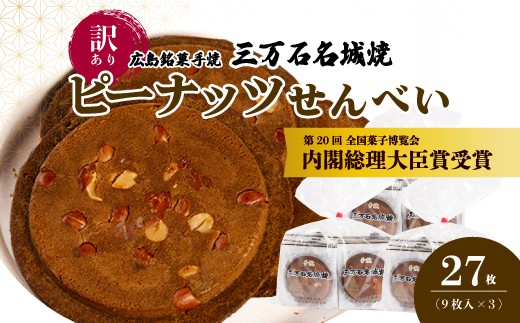 
            【訳あり】《三万石名城焼》10枚×3袋 せんべい 和菓子 ご当地 手土産 老舗 銘菓 広島県 三原市 192007
          