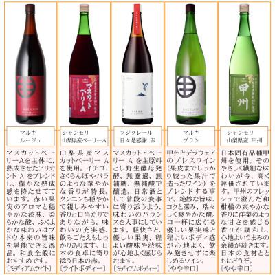 ふるさと納税 山梨県 山梨の一升瓶ワイン 5本セット |  | 02