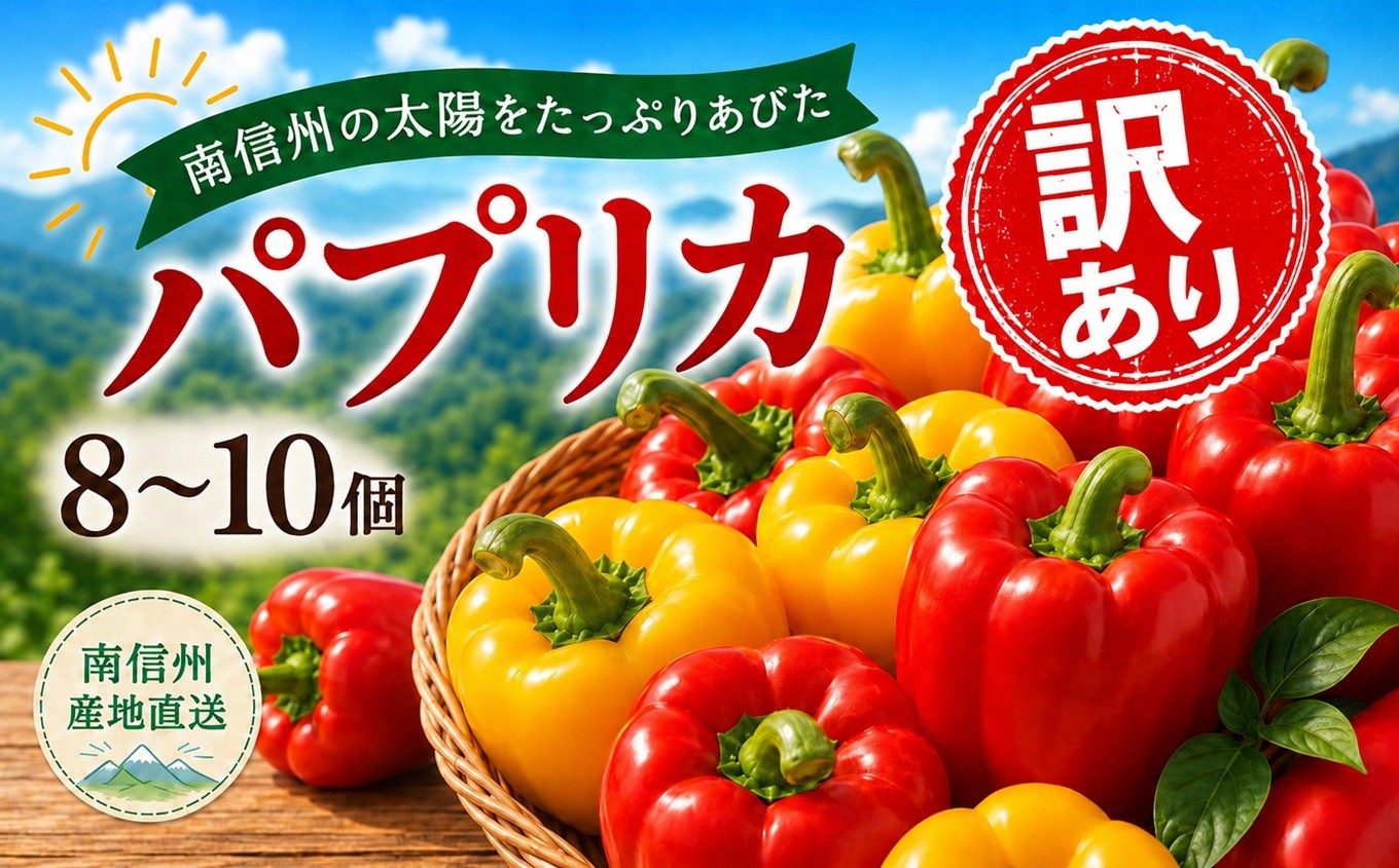 
                  【訳あり】 パプリカ 8～10個 <2026年7月中旬～9月下旬発送予定> | 今村園芸 パプリカ 訳アリ サイズ不揃い 色ムラ ひび割れ 野菜 肉厚 赤 黄色 農家直送 長野県 飯田市 信州
                