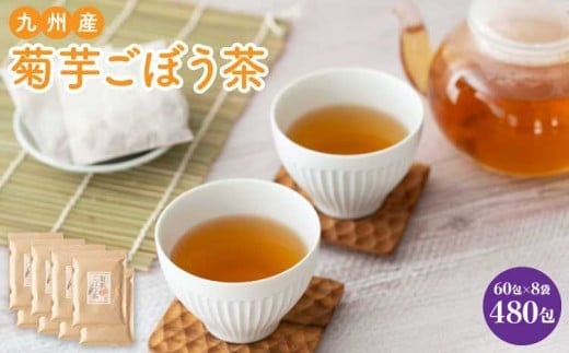 
            健康茶 菊芋ごぼう茶 60包×8袋  九州産 
          