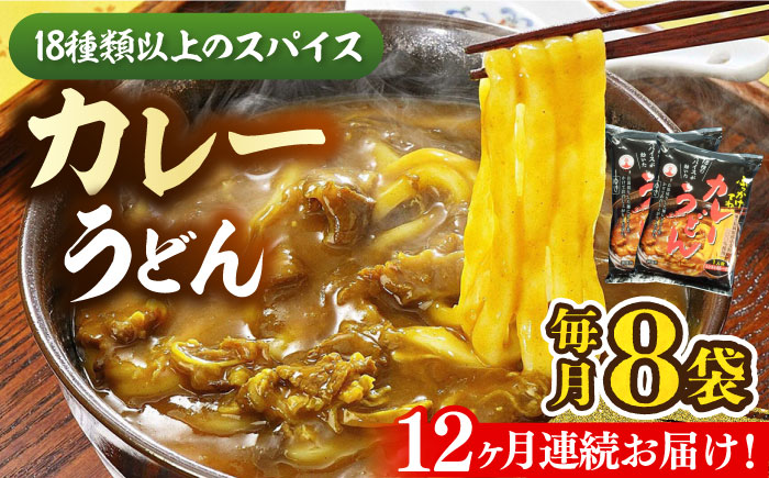 【全12回定期便】カレーうどん(８食入)《豊前市》【富士菊】うどん カレーうどん [VAI066]