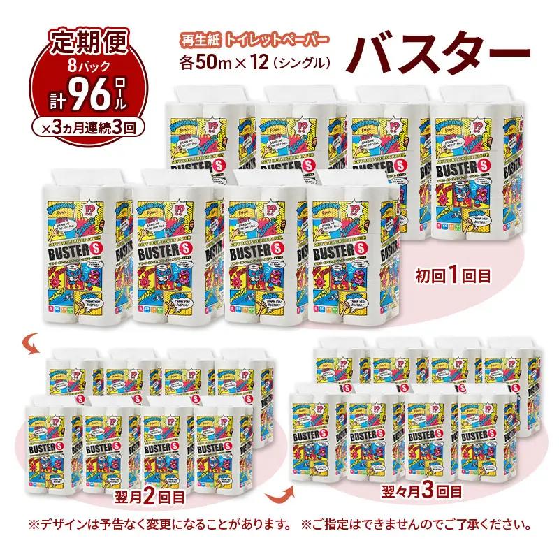 【3ヵ月 連続 定期便】トイレットペーパー バスター 12R シングル 50ｍ ×8パック 96個 ×3回  日用品 消耗品 114mm 柔らかい 無香料 芯 大容量 トイレット トイレ といれっとペ