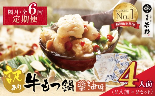 Z61-308 博多若杉 【訳あり】牛もつ鍋(2人前×2セット)  醤油味 定期便 (隔月・年6回) もつ鍋 ホルモン 肉 鍋 福岡 博多 もつ鍋 モツ鍋 国産 醤油 モツ もつ 鍋セット もつ鍋 モツ鍋 しょうゆ 訳アリ リピート 人気 おすすめ 国産牛 国産 4人前 訳あり