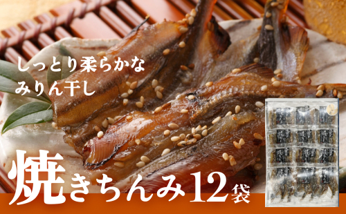 【ししゃも みりん干し】焼きちんみ12袋 ししゃも 袋 江政商店 富山県 氷見市 シシャモ みりん干し 魚介 和食 おつまみ 肴