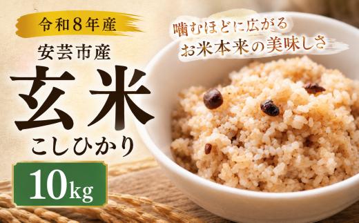 【先行受付】 令和8年産 玄米 こしひかり 10kg 安芸産 栄養価 お米 精米 新米 ごはん ご飯 高知県産 弁当 おにぎり 料理 新嘗祭皇室献上米 令和8年 健康志向 もちもち食感 美味しい 農家直送 先行予約 おにぎり 高級米 ブランド米 冷めても美味しい 炊き立て 食べ比べ 人気 おすすめ 贈答用 ギフト お米の定期便人気 安芸市 高知県