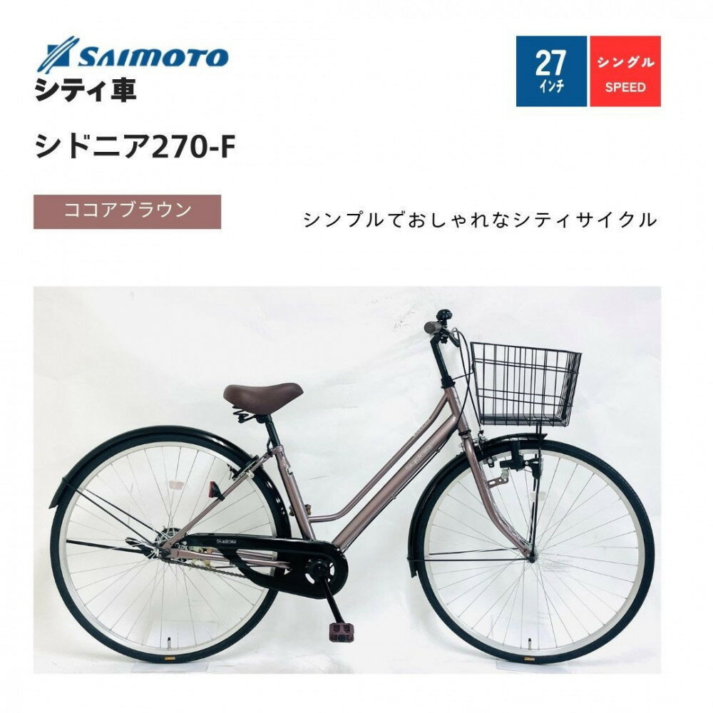 【ふるさと納税】【サイモト自転車 】シドニア 軽快車 27型 変速無し【完全組立】＜カラー選択可能＞ | サイモト自転車 SAIMOTO 自転車 堺市 サイクルライフ おすすめ シティサイクル スポーツ アウトドア サイモト 折りたたみ 電動アシスト 軽量 通勤 通学 便利