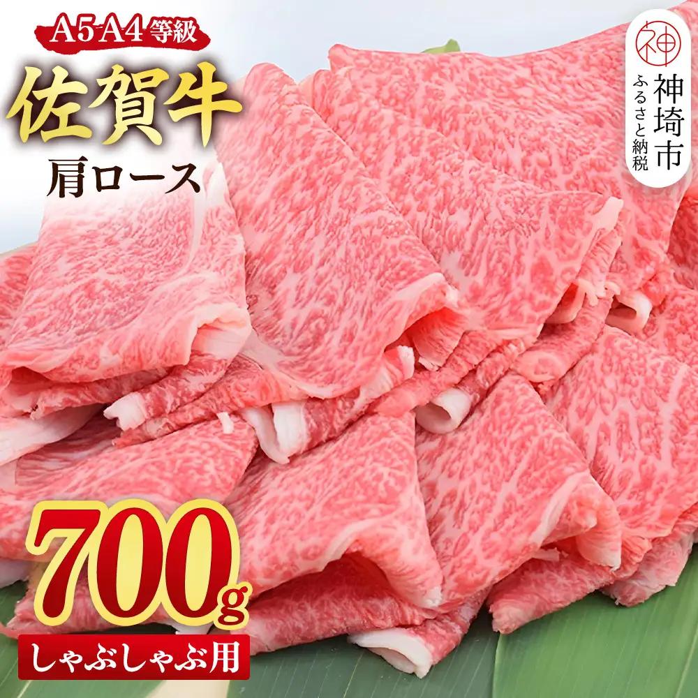 【スピード発送】佐賀牛 肩ロース スライス しゃぶしゃぶ用 700g (H085234)