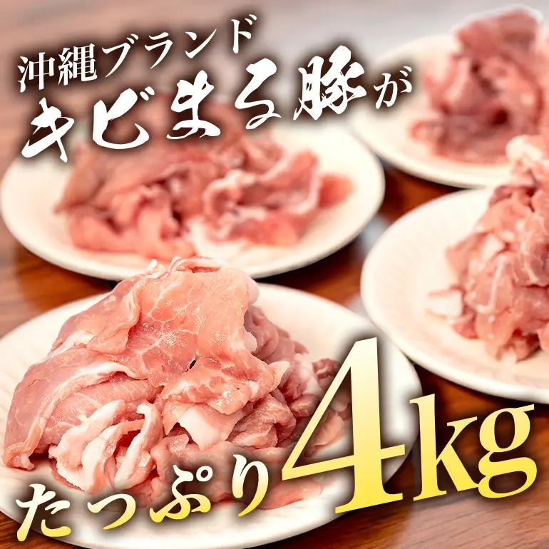 豚肉 切り落とし 4kg 小分け 真空パック ( 500g × 8 )【キビまる豚】国産  67-3