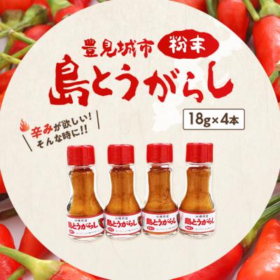 ふるさと納税 豊見城市 島とうがらし粉末4本セット(18g×4本)