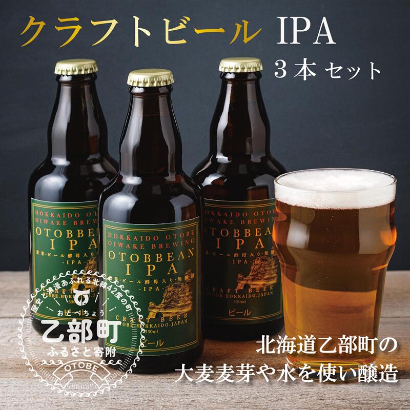 【ふるさと納税】＜OTOBBEAN-オトビアン　IPA　3本セット＞クラフトビール 330ml 北海道 道産 ご当地 ビール IPA セット 瓶ビール 瓶 お酒 宅飲み 晩酌